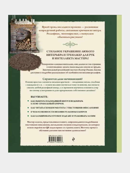 Современное ажурное вязание, Рельефные ковры, Техники и проекты со схемами