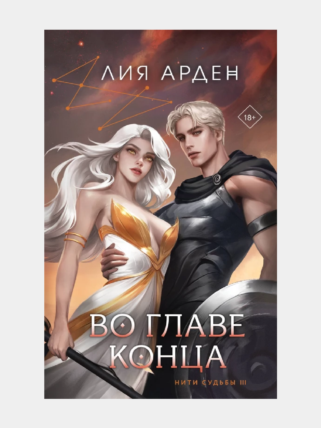 Во главе конца, Нити судьбы  - 
