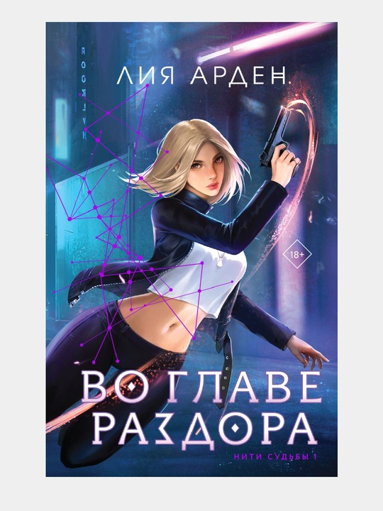 Во главе раздора, Нити судьбы #1 - 