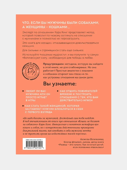 Кошки не бегают за собаками, Дерзкий подход к отношениям для слишком хороших женщин