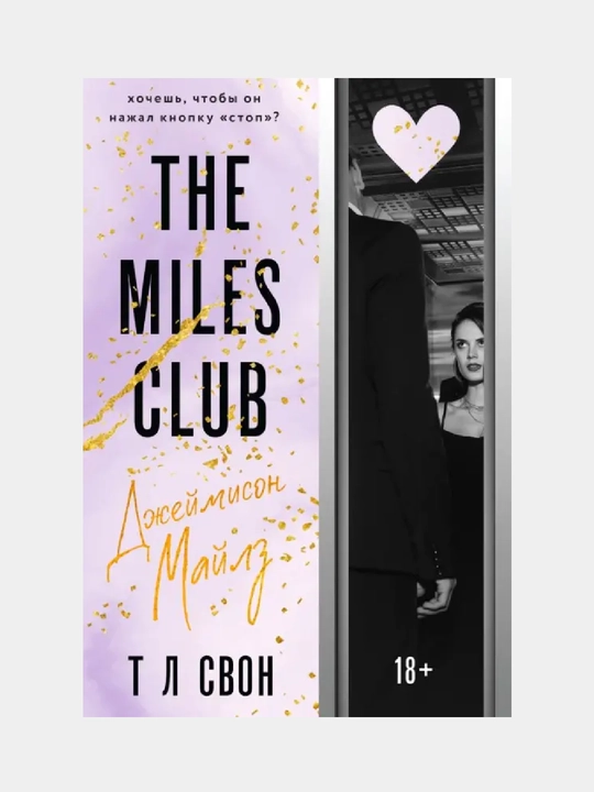 Dzheymison Maylz The Miles club #1 - 
