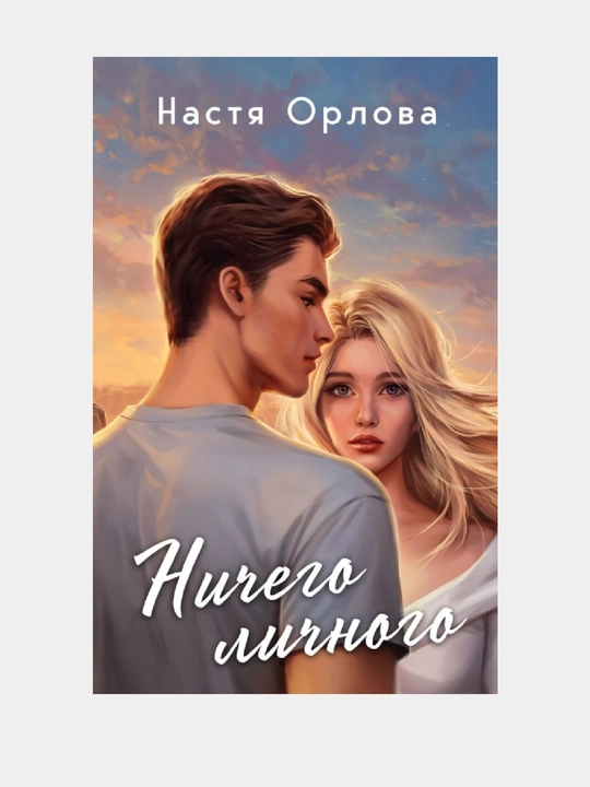Nichego lichnogo - 