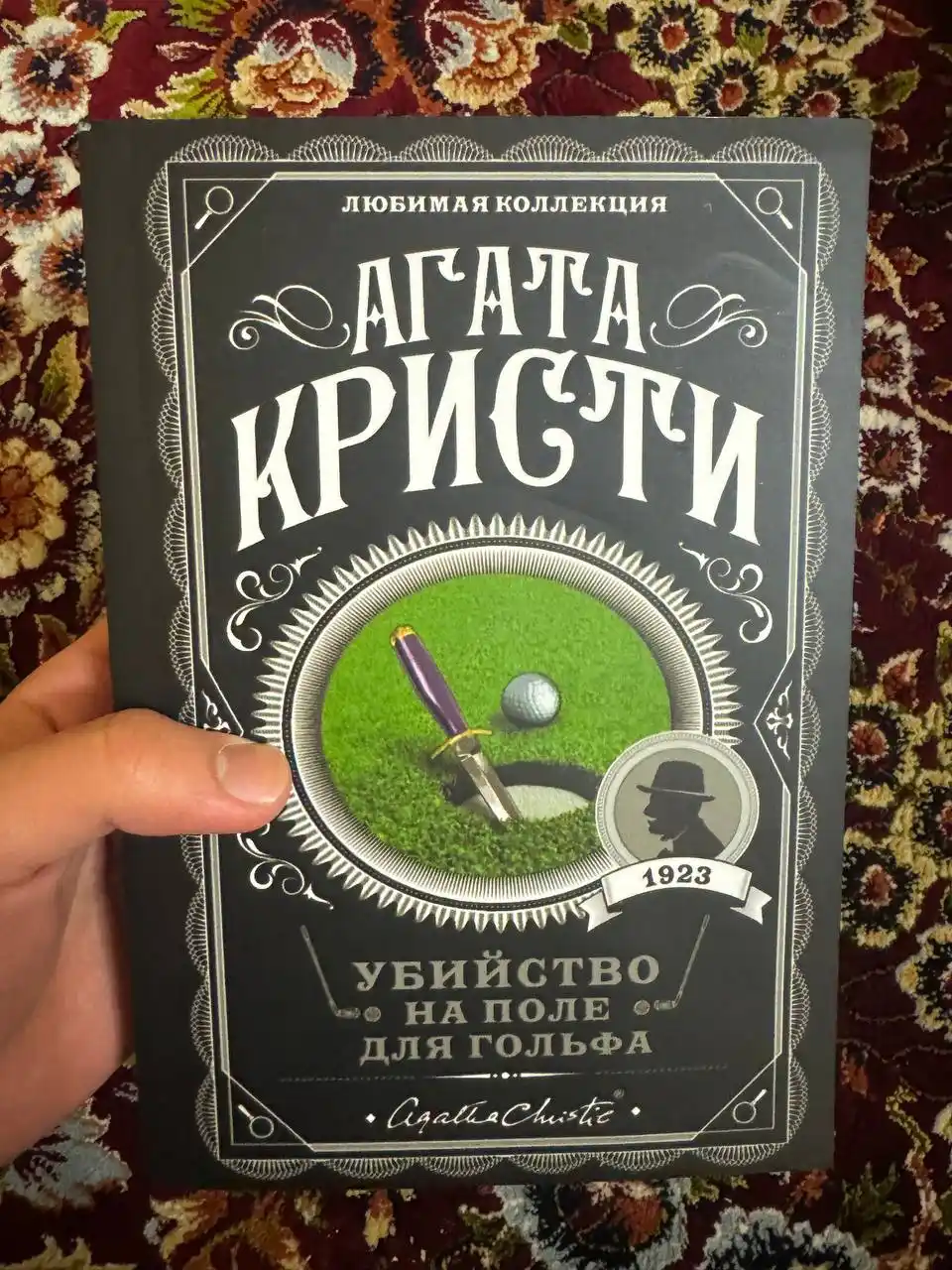 Убийство на поле для гольфа, Агата Кристи