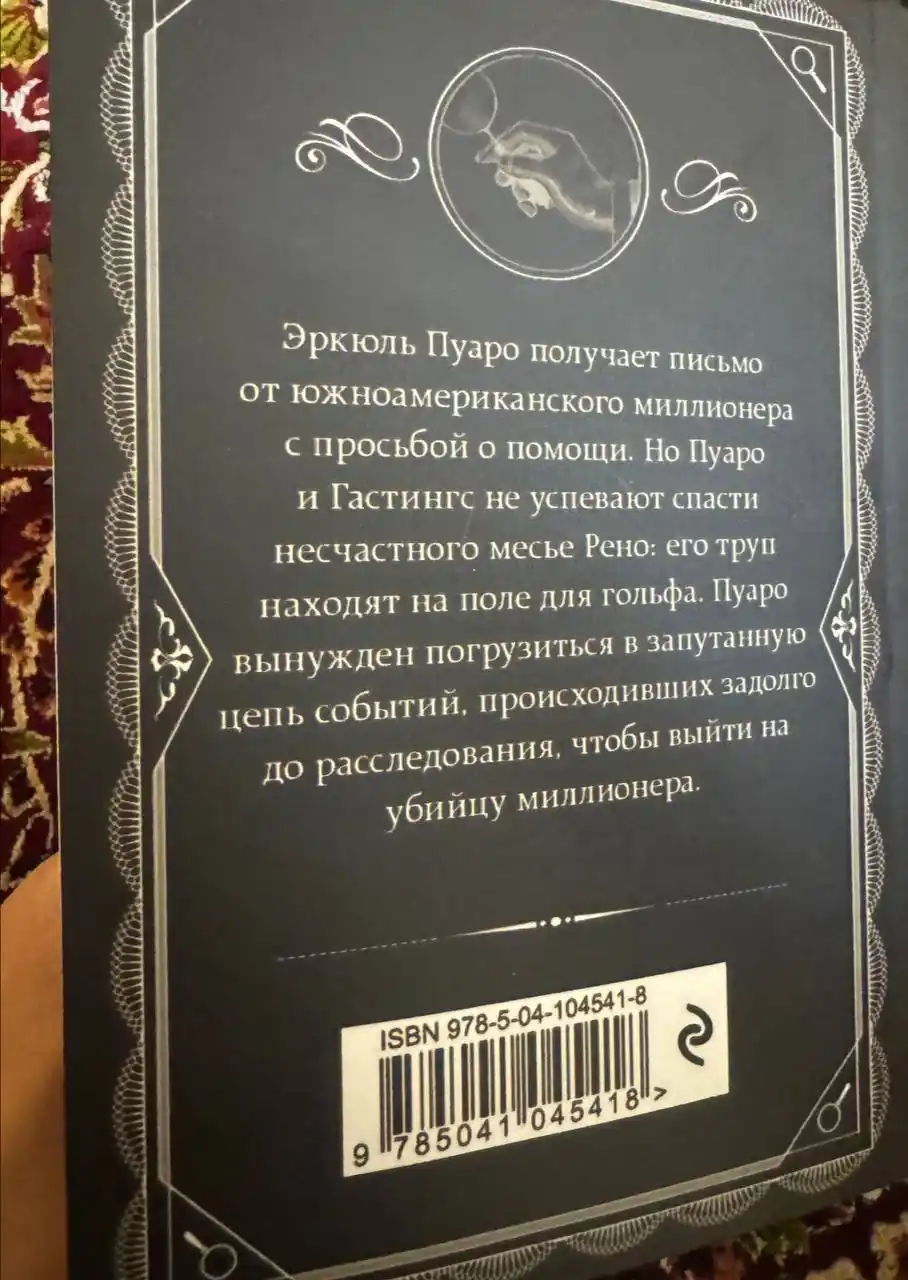 Убийство на поле для гольфа, Агата Кристи