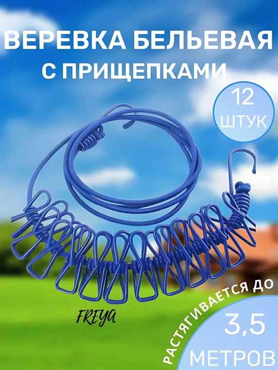 Эластичная веревка для сушки белья, компактна и удобна - 