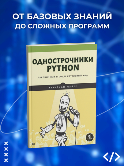 Однострочники python лаконичный и содержательный код. Однострочники python лаконичный и содержательный код