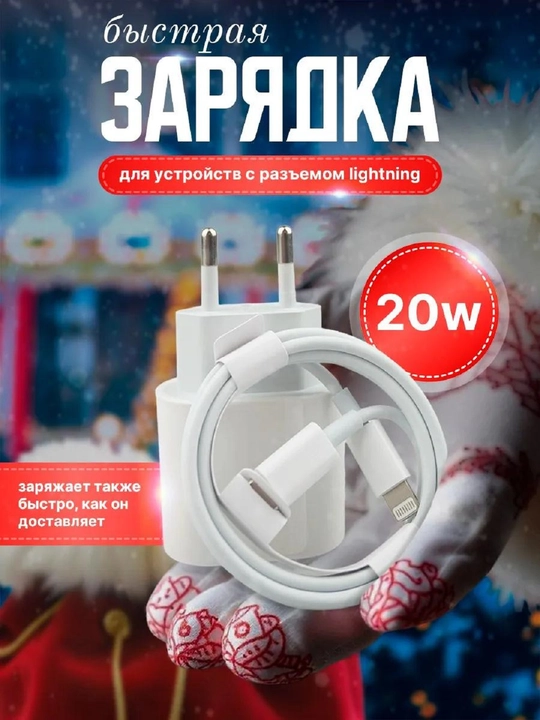 Зарядное устройство для IPhone 20 W - 
