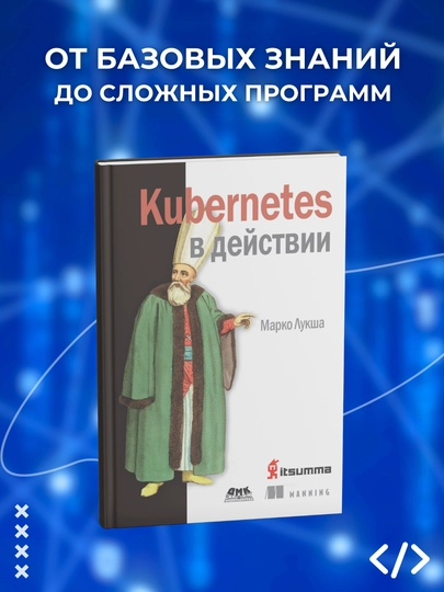 Kubernetes в действии. Марко Лукша. Программирование