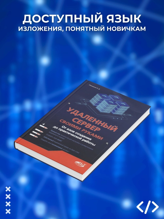Udalenny server svoimi rukami, Ot azov sozdaniya do prakticheskoy rabot, Levitskiy N
