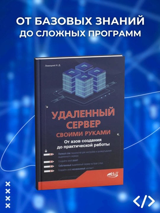 Udalenny server svoimi rukami, Ot azov sozdaniya do prakticheskoy rabot, Levitskiy N - 