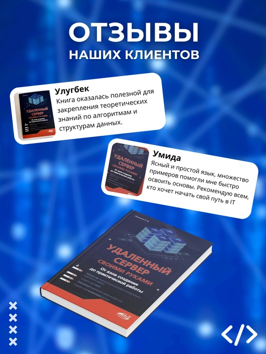 Udalenny server svoimi rukami, Ot azov sozdaniya do prakticheskoy rabot, Levitskiy N