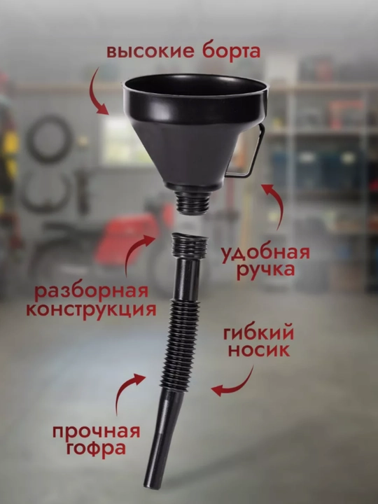 Воронка автомобильная для ГСМ и технических жидкостей