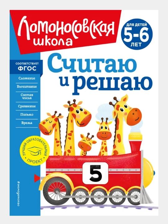Считаю и решаю, для детей 5-6 лет - 