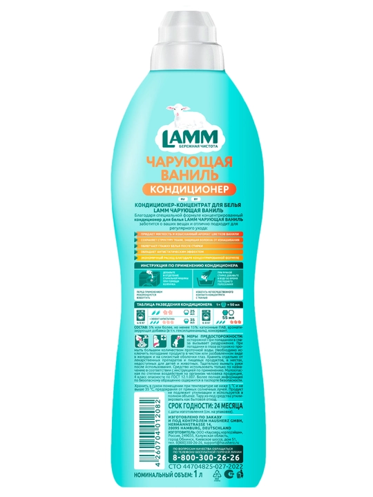 Кондиционер для белья, мягкость, защита, приятный аромат, Lamm