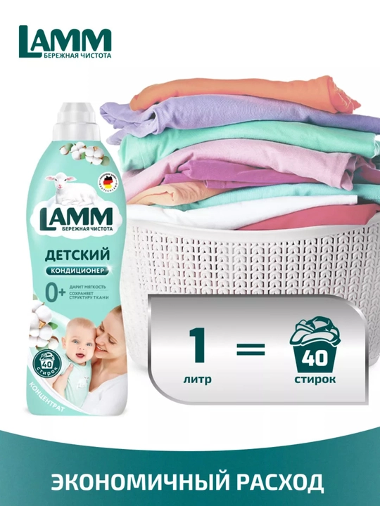 Кондиционер для белья, мягкость, защита, приятный аромат, Lamm