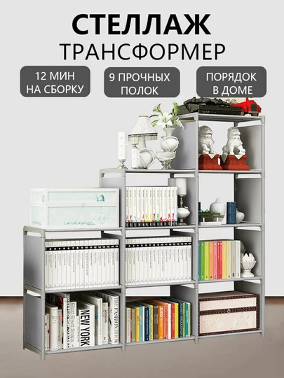 Стеллаж для книг и игрушек трансформер 9 полок — ABUSELL-SHKAF05