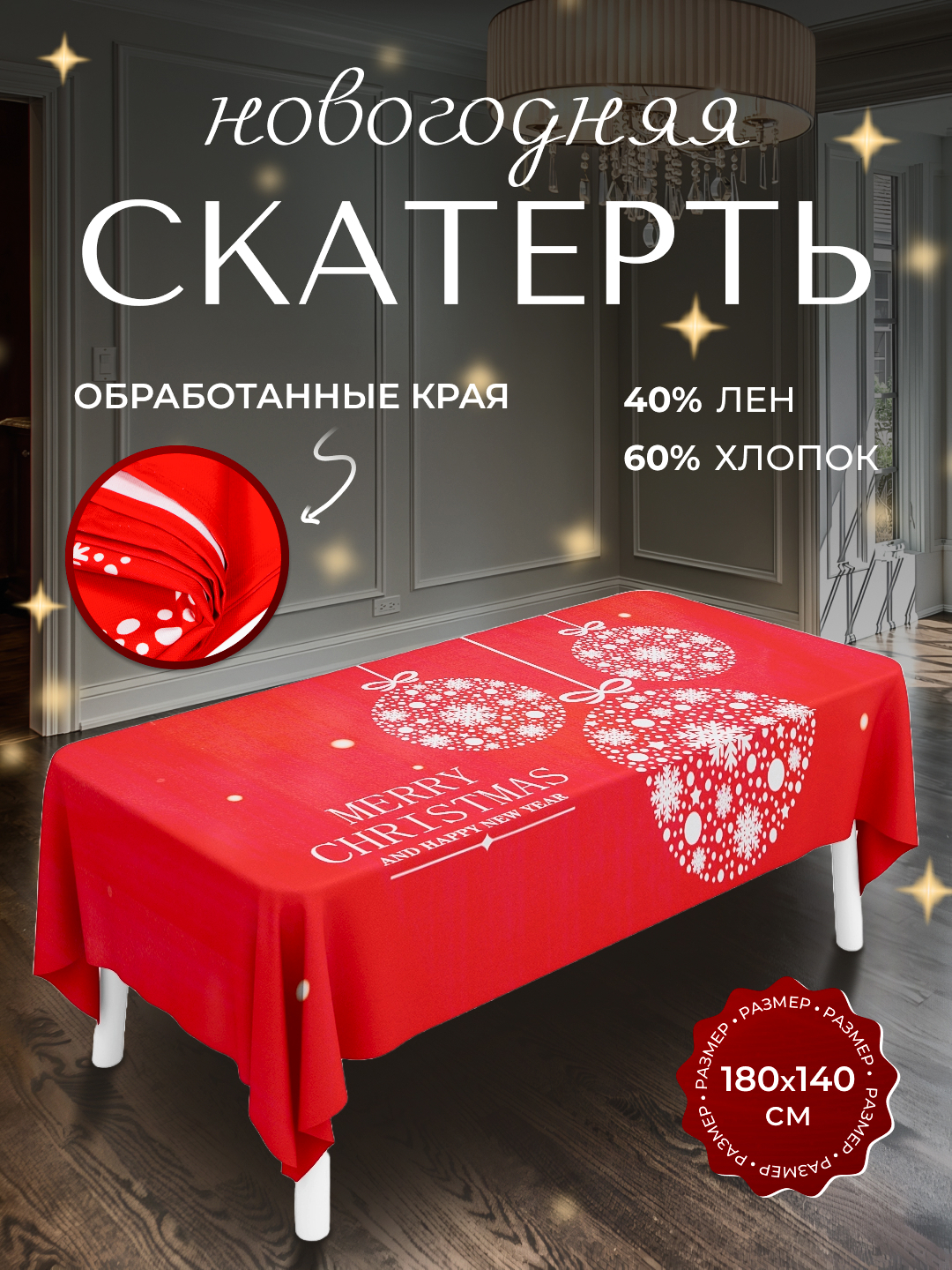 Скатерть новогодняя на стол, 180 х 140 см, прямоугольная купить по ...