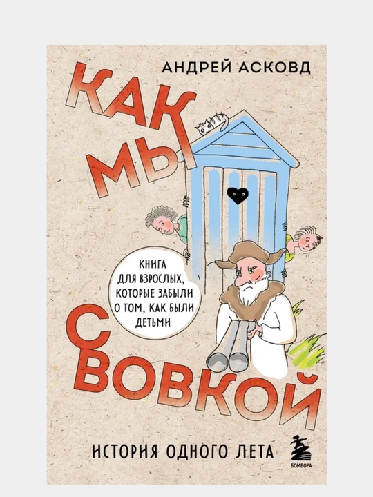 Kak my s Vovkoy, Istoriya odnogo leta - 