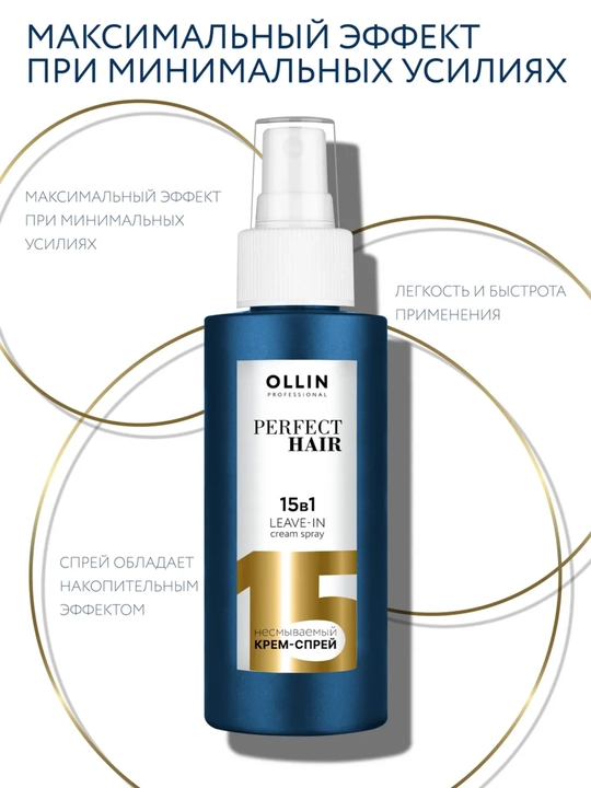 OLLIN PERFECT HAIR 15 tasi 1 da, sochlar uchun yuvilmaydigan krem-sprey