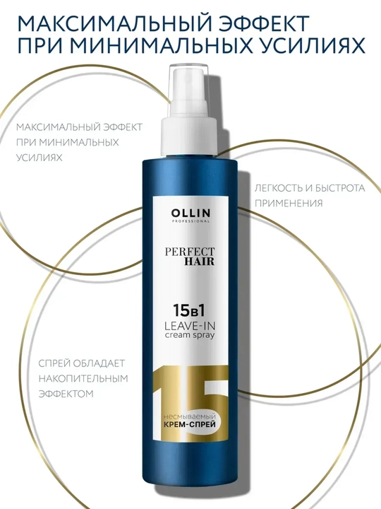 Несмываемый крем-спрей для волос OLLIN PERFECT HAIR, 15 в 1
