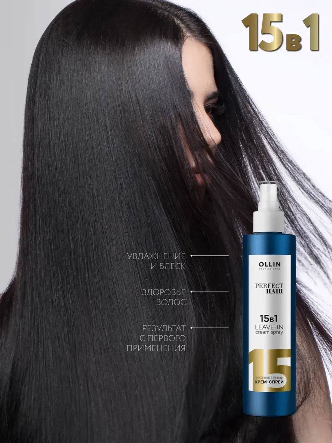 Несмываемый крем-спрей для волос OLLIN PERFECT HAIR, 15 в 1