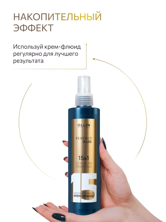 Несмываемый крем-флюид 15 в 1 для волос, OLLIN Professional PERFECT HAIR, 250 мл