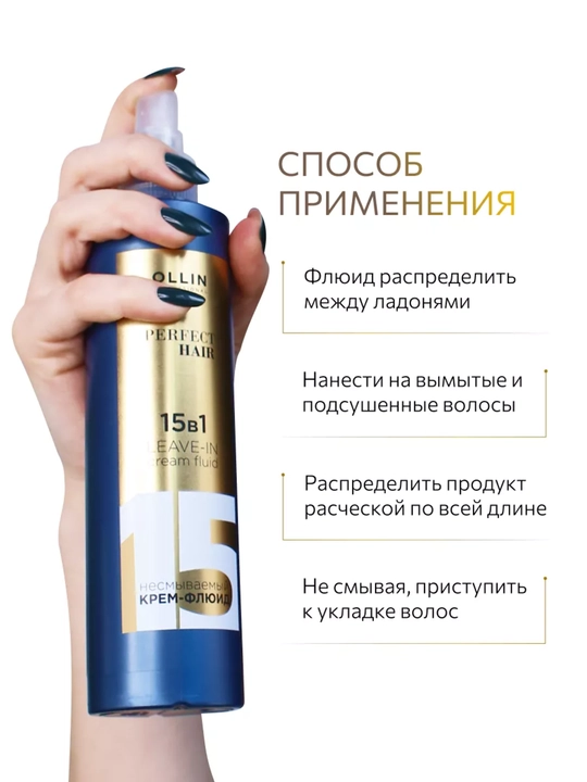 Несмываемый крем-флюид 15 в 1 для волос, OLLIN Professional PERFECT HAIR, 250 мл