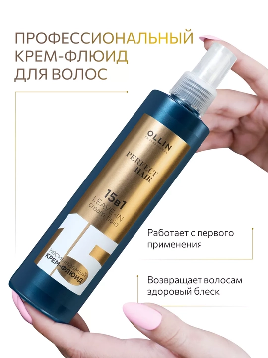 Несмываемый крем-флюид 15 в 1 для волос, OLLIN Professional PERFECT HAIR, 250 мл