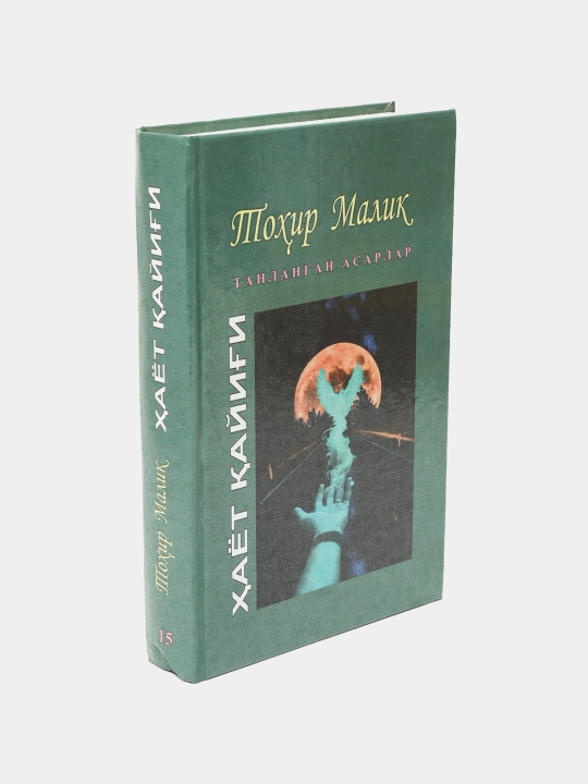 Тохир Малик-Хает кайиги 15-жилд (18+)