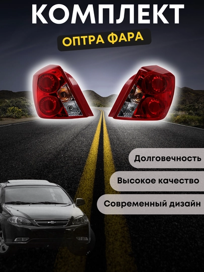 Комплект задних фонарей Optra для Lacetti и Gentra