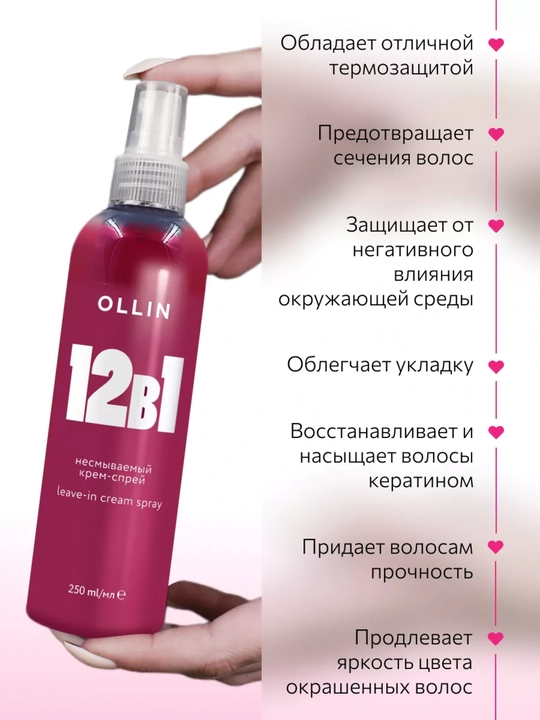 Несмываемый крем-спрей 12 в 1 для всех типов волос с кератином, OLLIN Professional, 250 мл