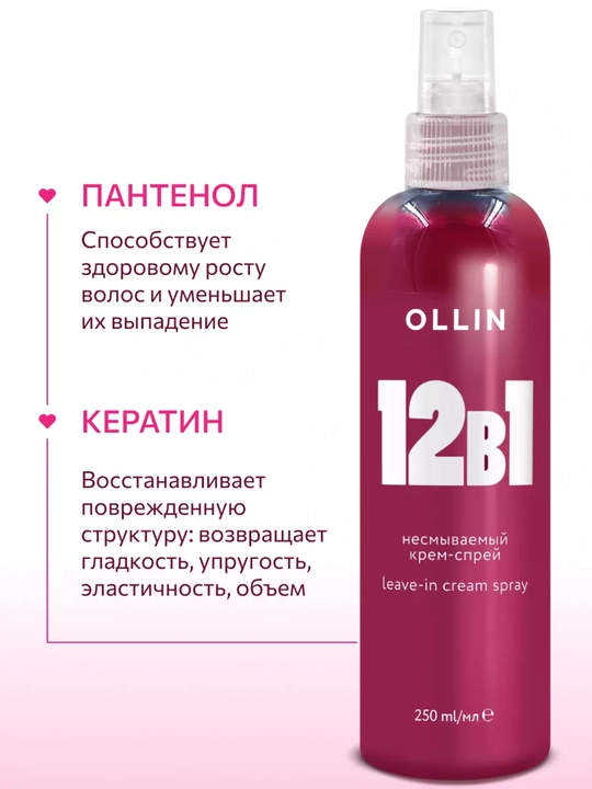 Несмываемый крем-спрей 12 в 1 для всех типов волос с кератином, OLLIN Professional, 250 мл