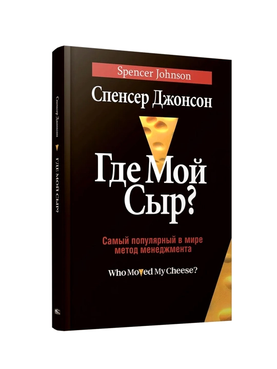 Где мой сыр?, Джонсон Спенсер - 