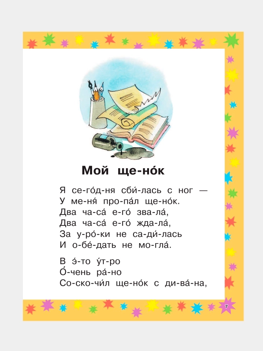 Bolalar kitoblari Chitayu sam po slogam, Stixi i skazki