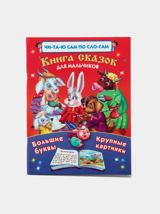 Bolalar kitoblari Chitayu sam po slogam, Stixi i skazki - 