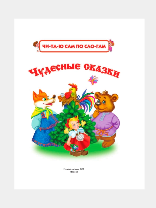 Bolalar kitoblari Chitayu sam po slogam, Stixi i skazki