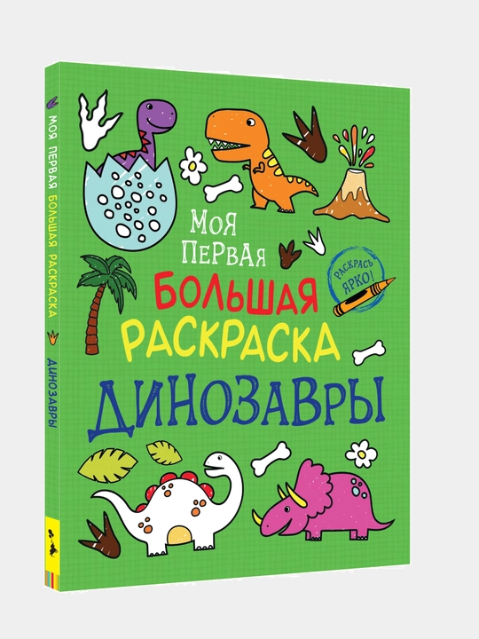 Книга, Моя первая большая раскраска. Динозавры - 