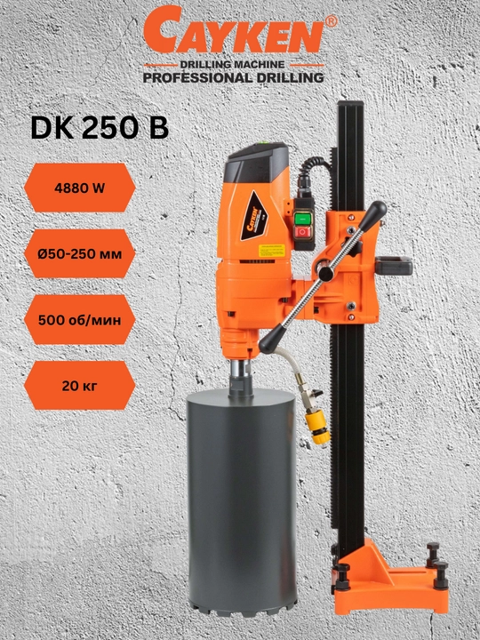 Алмазная дрель для сверления, CAYKEN DK-250B: 4000Вт, 250мм, 3 скорости – мощь и точность