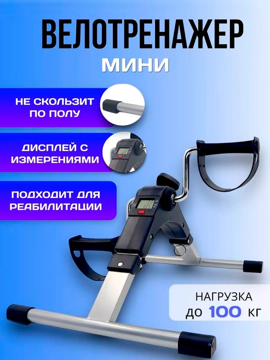 Мини велотренажер для ног и рук - 