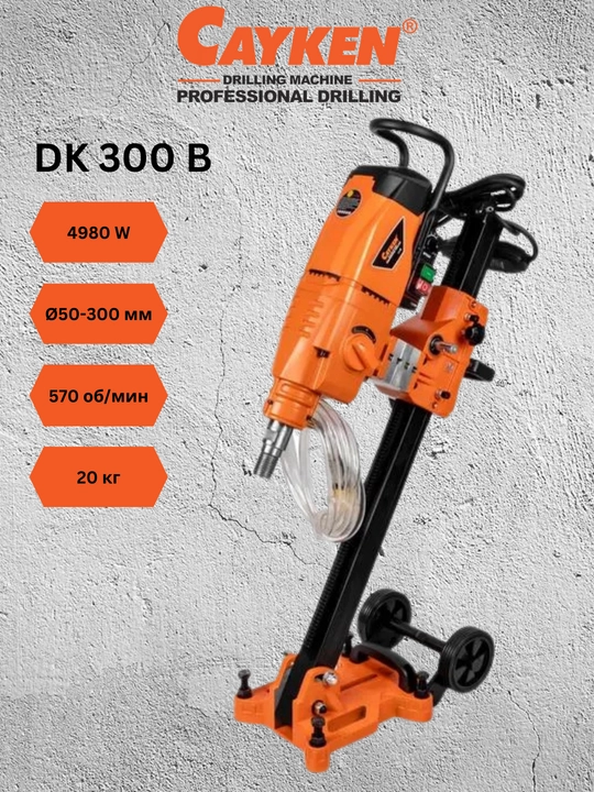 Алмазная дрель для сверления и бурения CAYKEN DK-300B: 4980 Вт, 300 мм!