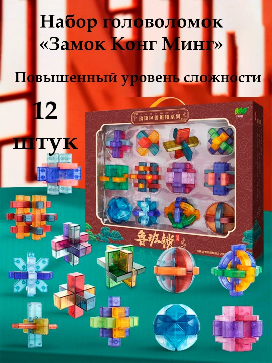 Kong Ming Qulfi" boshqotirmalari toplami, 12 ta boshqotirma toplami - 