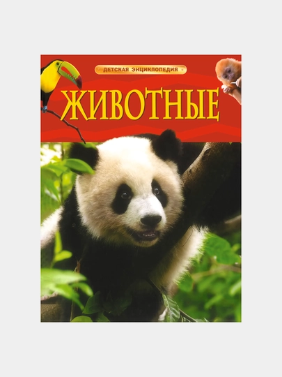 Животные, Детская энциклопедия — BAM-JIVOTNI