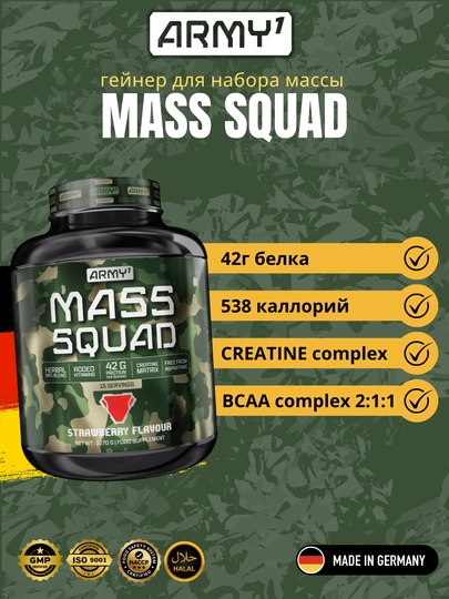 Гейнер для массы Army1 MASS SQUAD 2.27 кг, халяль — ARMY1-MQ22KG-MQ22CC