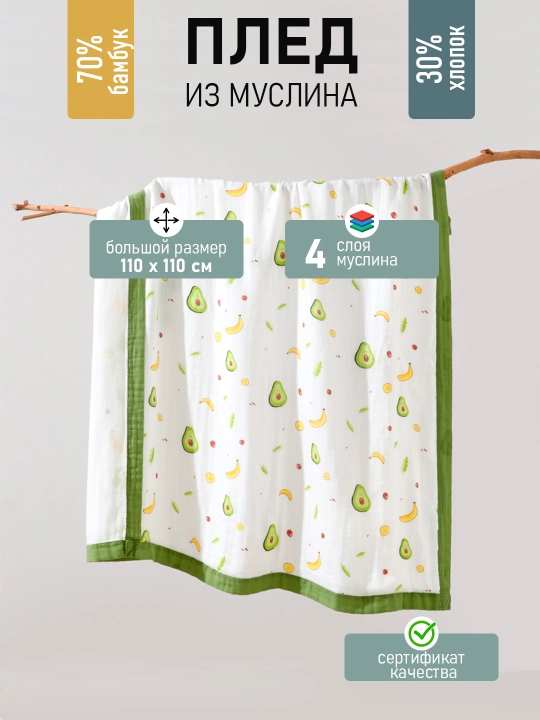 Детский муслиновый плед, четырехслойный, 120 * 110 см - 