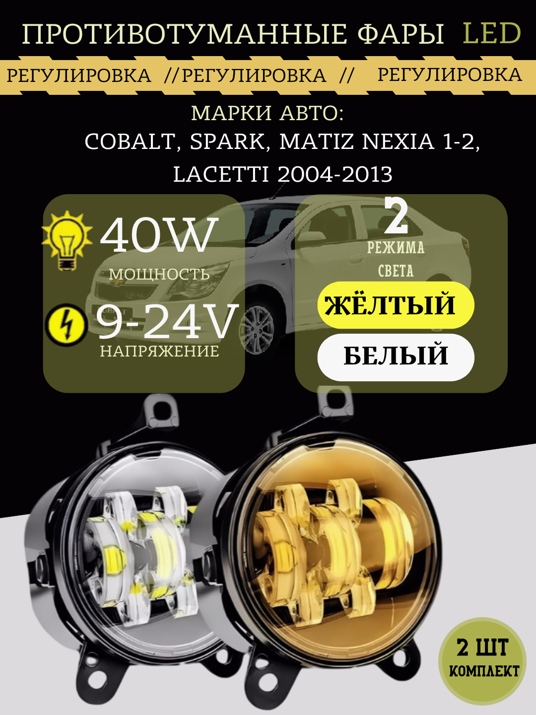 Светодиодные противотуманки для Cobalt, Spark, Nexia, Matiz, Lacetti ...