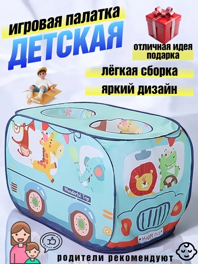 Палатка детская игровая домик, авто пожарная машина, подарок ребенку на новый год — MRGAME-АВТОБУС-БИРЮЗ