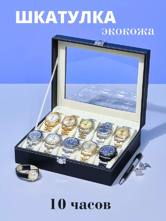 Футляр для хранения часов, 10 отсеков - 