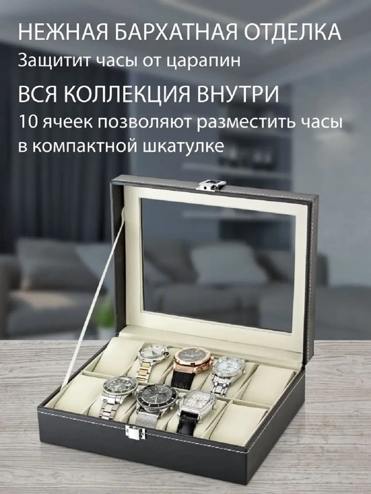 Футляр для хранения часов, 10 отсеков