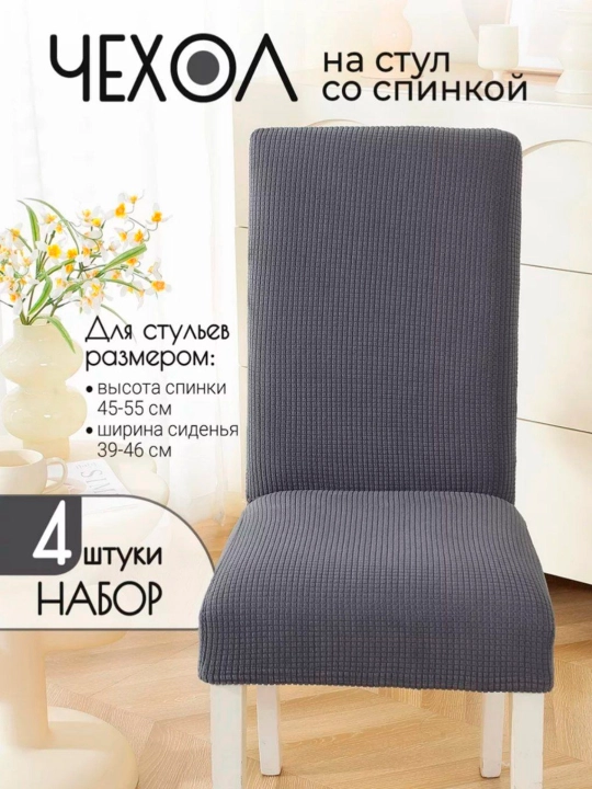 Чехол на стулья, универсальные, в комплекте 4 шт