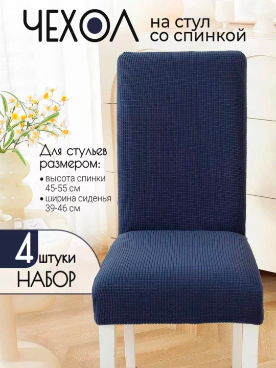 Чехол на стулья, универсальные, в комплекте 4 шт